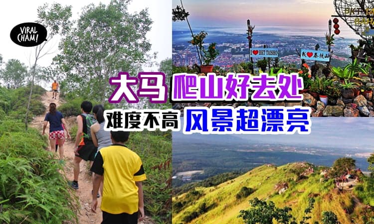 【lets go爬山去❗️】推荐大马6个Hiking好地方✨非常容易爬而且风景美得不可思议~