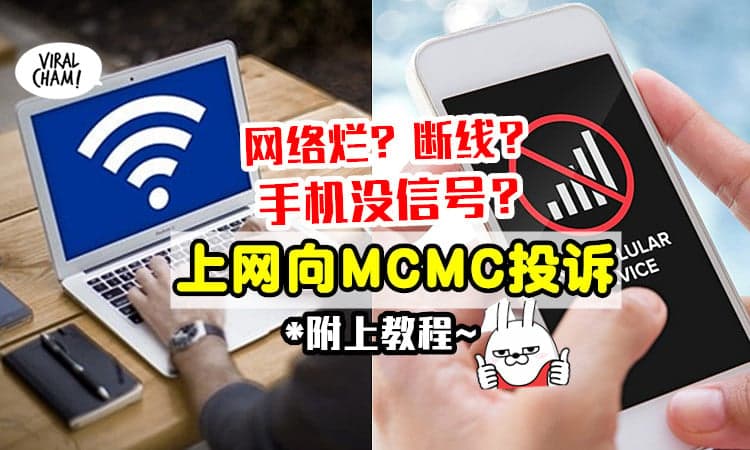 【几个步骤就搞定✅】家里网络烂+手机没信号❓ 教你上网向MCMC投诉！