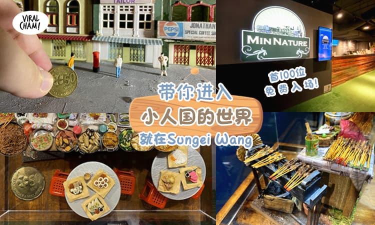 【每天首100位免费入场！】超萌的MinNature Malaysia微型大马遗产画廊，带你进入“小人国”的世界❤地点就在Sungei Wang Plaza！