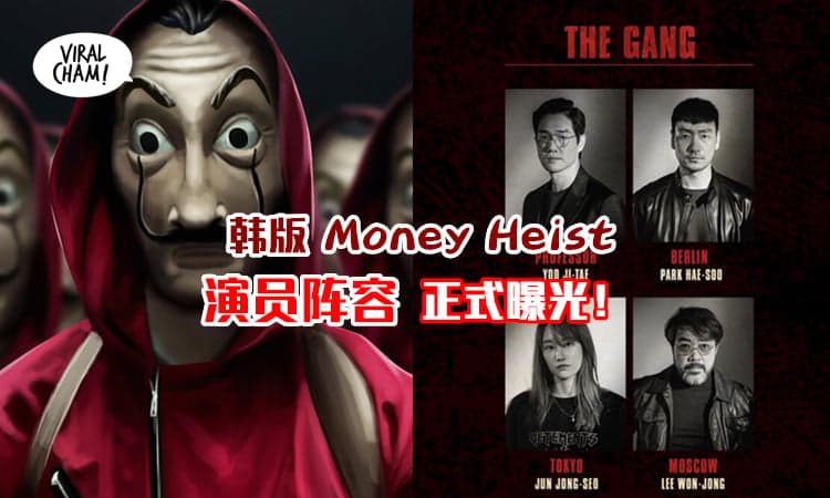 【官方正式公布！】韩版《Money Heist》演员，强大阵容曝光！