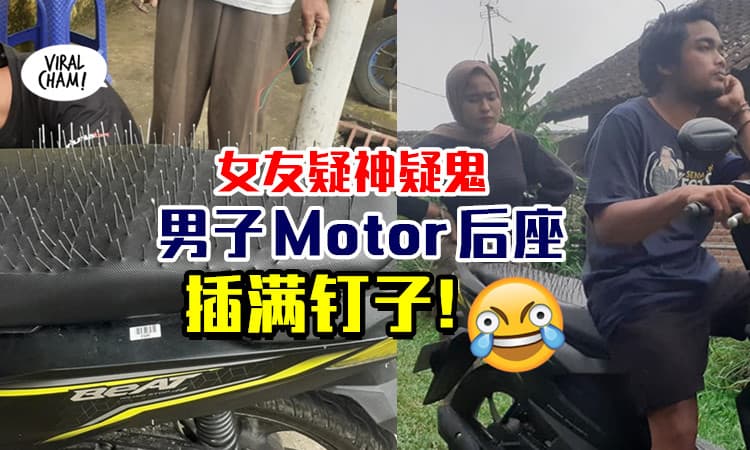 【我很忠心‼】被女友怀疑载其他女生，男友竟把Motor后座「插满钉子」😂