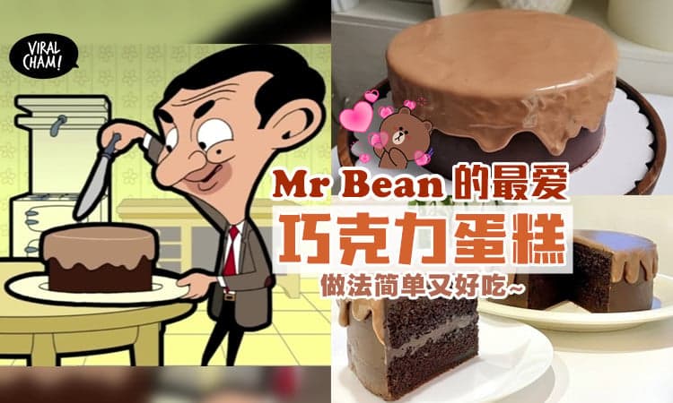 【童年回忆❣】教你自制Mr Bean最爱の巧克力蛋糕🎂 和Cartoon里的一模一样~
