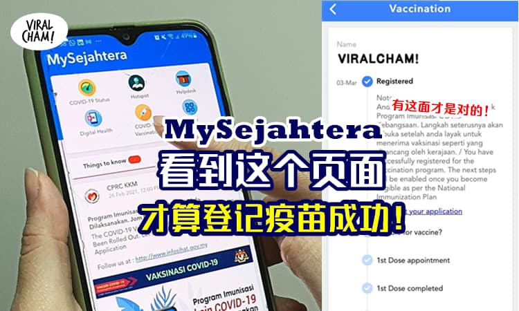 【看到这页才算登记成功！】MySejahtera登记接种新冠疫苗，出现时间轴才算有注册！