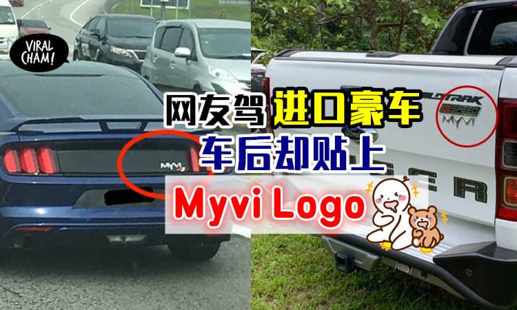 【国民战车的魅力🔥】大马车主驾进口豪车，车后竟贴上Myvi Logo😂