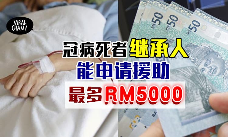 【内附申请方法】大马冠病死者继承人⚡ 可申请「最多RM5000」一次性援助金！