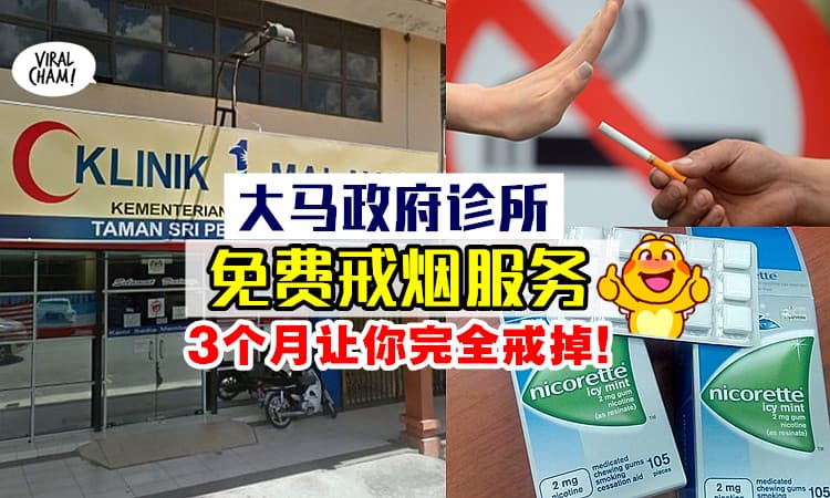 【全部都是Free的！】大马政府诊所有提供「免费戒烟服务」🚬 3个月就能完成疗程~