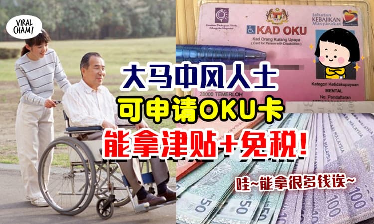 【很多钱能拿💰】中风人士也能申请「OKU卡」⚡ 享有政府给予的各种福利～