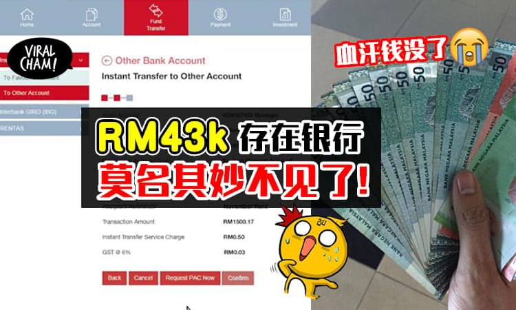 【PAC没给, 钱却转走了!】大马网友钱存在电子银行, 发现「RM43,000不见了」!!