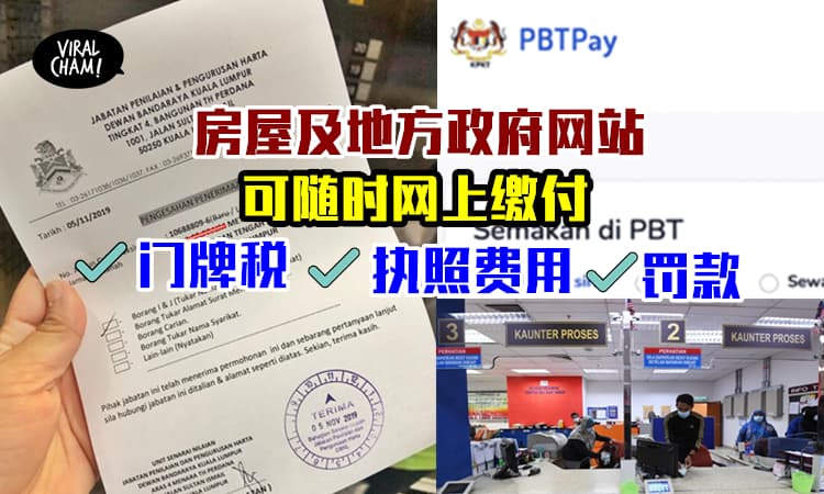 【房屋部付款网站PBTPay】线上可缴付各州属的门牌税、执照费用、罚款等！不用去柜台了！