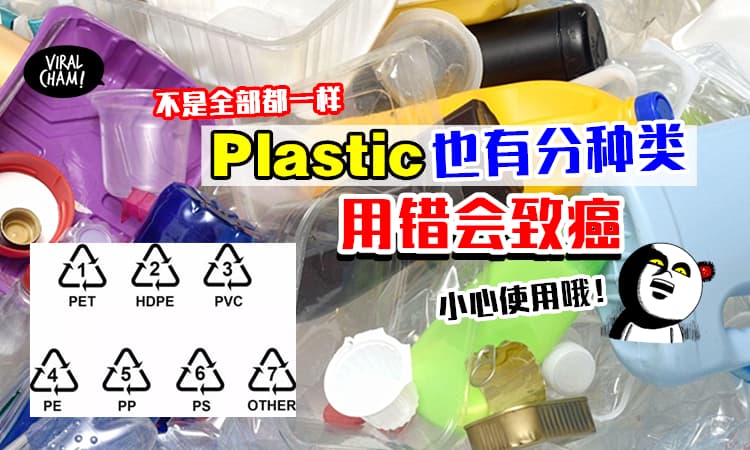 【不是全部都能热❗️】Plastic容器底部的数字⚡让你知道它的种类和差别！