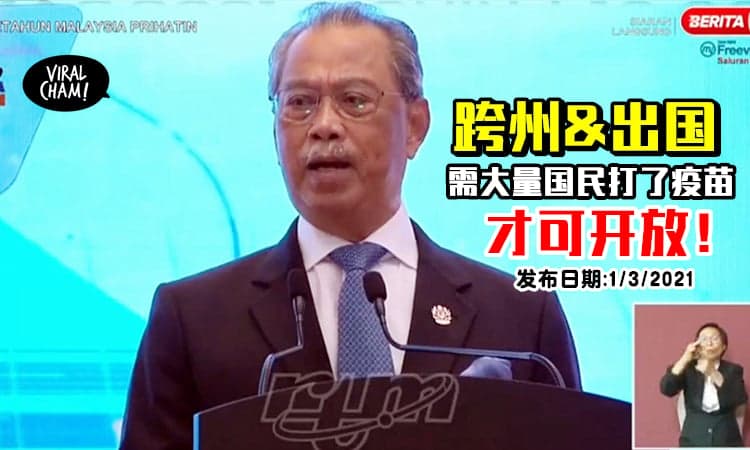【需国民配合!】慕尤丁直播表示: 开放跨州及出国, 需免疫人口达一定水平!