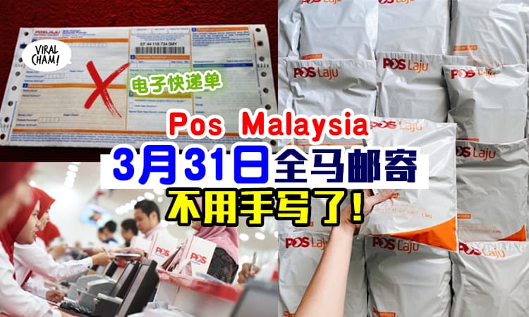 【ByeBye手写单！】全马Pos Malaysia『3月31日起』正式推出电子快递单 ⚡ 上网填写省时省力！