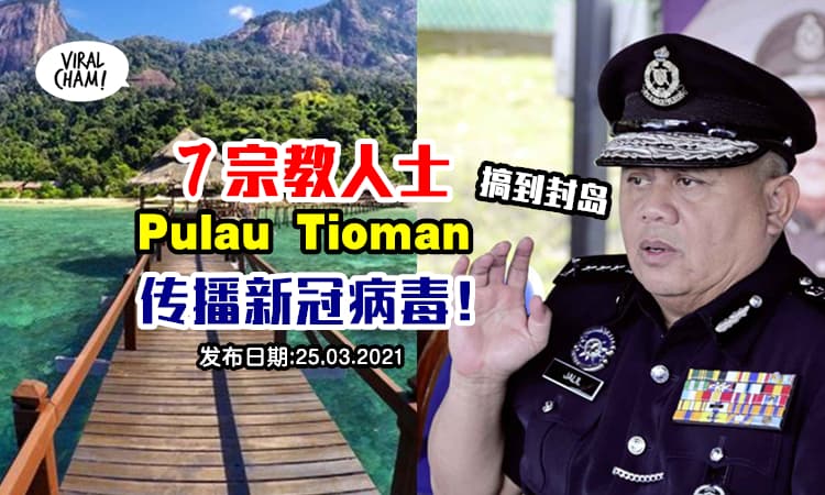 【刁曼岛零号病人找到了！】警方证实他们跨县到Pulau Tioman，大幅度传染导致EMCO！