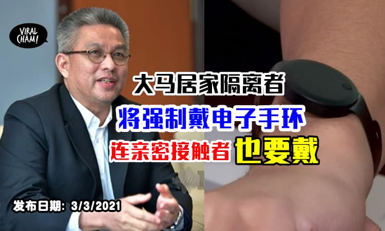 【这次跑不掉了】从3月11日起⚡居家隔离病患&亲密接触者将强制佩戴电子手环！