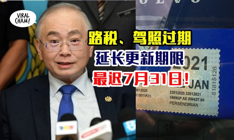 【Roadtax过期再延长宽限❗️】路税、驾照期，可以最迟7月31日才Renew！*有条件