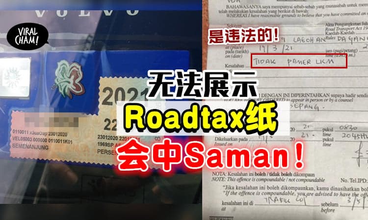 【过期了也别撕!】无法展示「Roadtax纸」也算违法！有司机中招了⚡