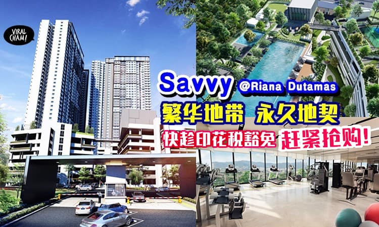 【快把握HOC豁免印花税!】永久地契Savvy @ Riana Dutamas服务式公寓就在繁华地带! 开放抢购中🔥