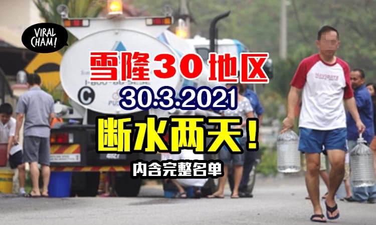 【雪隆30区制水！】3月30日至4月1日断水48小时，Air Selangor提醒提早储备水！(内含地区清单)
