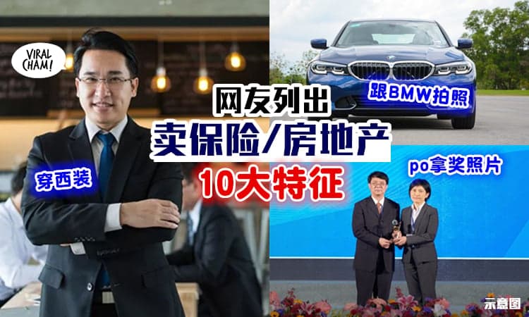 【“一定要穿西装！”】网友列出『卖保险/房地产的10大特征』⚡ 借车拍照、成绩不好、英文很烂?!