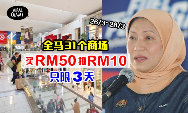 【政府鼓励你去Mall购物❗️】全马31个商场买RM50就折扣RM10！只限3天！