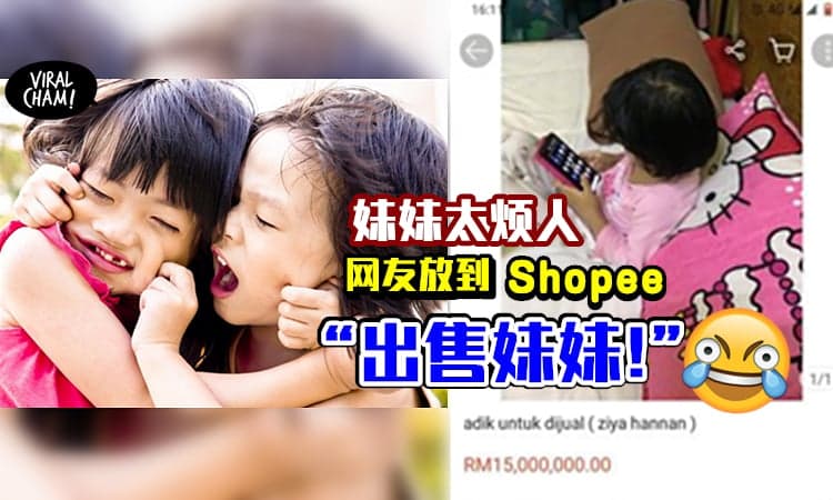 【大马网友上Shopee卖妹妹😆】老幺太烦又爱发脾气, 挂上网RM15,000,000出售!!
