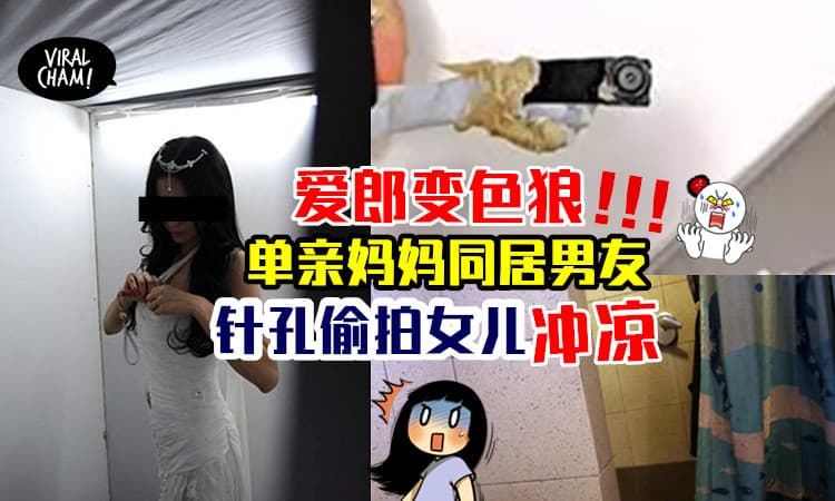 【被邀甜蜜同居结果…】男友偷拍女友和女儿冲凉,录成DVD！母女崩溃报警…