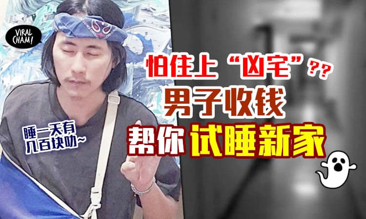 【不怕遇到👻了～】担心住到“凶宅”❓ 男子谋出新财路，帮客户「试睡新家」🤯