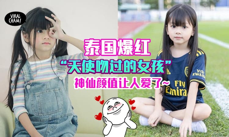 【被誉为天使亲吻过的仙女❤️️】泰国6岁小妹妹网络大爆红✨ 神仙外表让人目不转睛~
