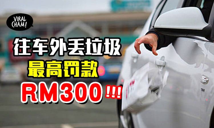 【别当垃圾虫❗】从车内往外扔垃圾⚡ 民众最高可被罚款RM300！