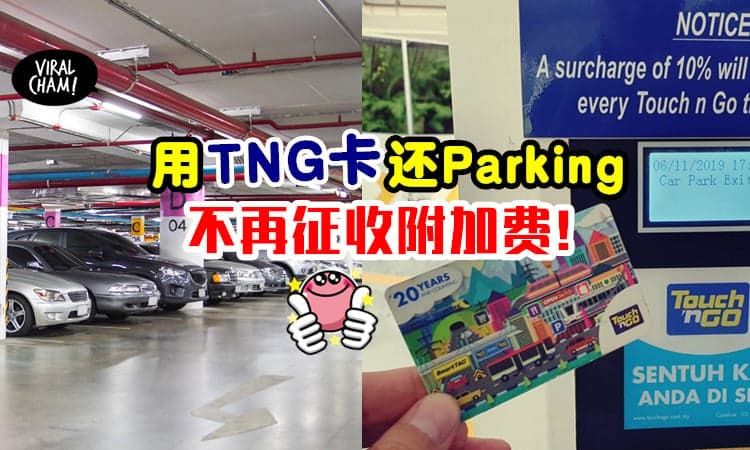 【好消息❗】使用「Touch n Go卡」还Parking钱，不用再给附加费了！