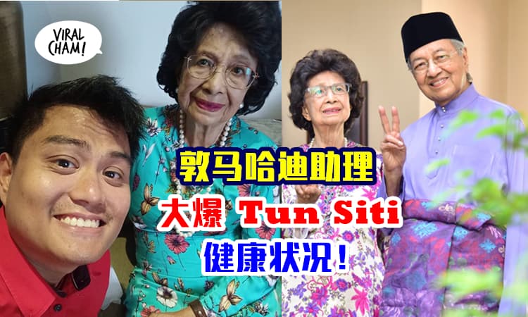 【被助理大爆健康状况！】原来94岁前首相夫人曾经患癌！如今厉害到新冠疫苗也完成接种~