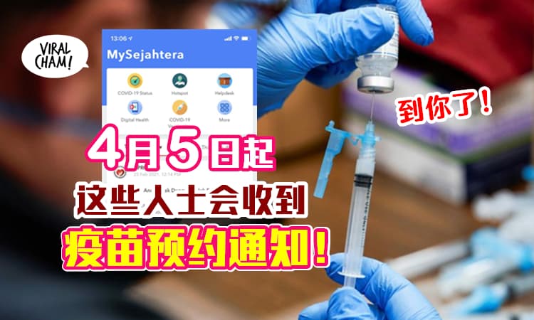【注意看预约！】4月5日起，这三种人会收到接种疫苗的通知！