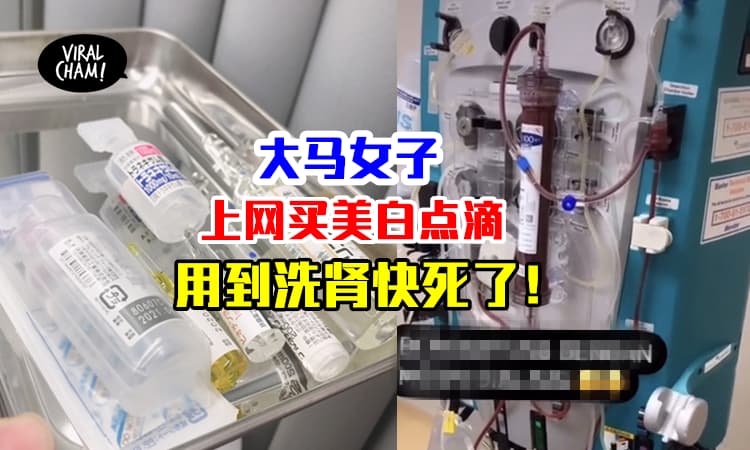 【就是想要白！】大马年轻女子疯狂打美白针，打到器官损坏，奄奄一息！