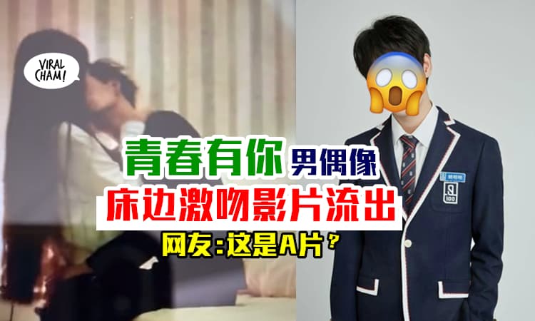 【网友: 很会kiss！】《青春有你》偶像被爆『11秒床边火辣激吻』影片 ⚡ 本人出面认了！