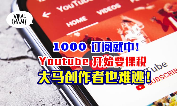 【大马Youtuber也要为美国交税❗️】不交资料、拒绝缴税，直接扣 24% 收入！