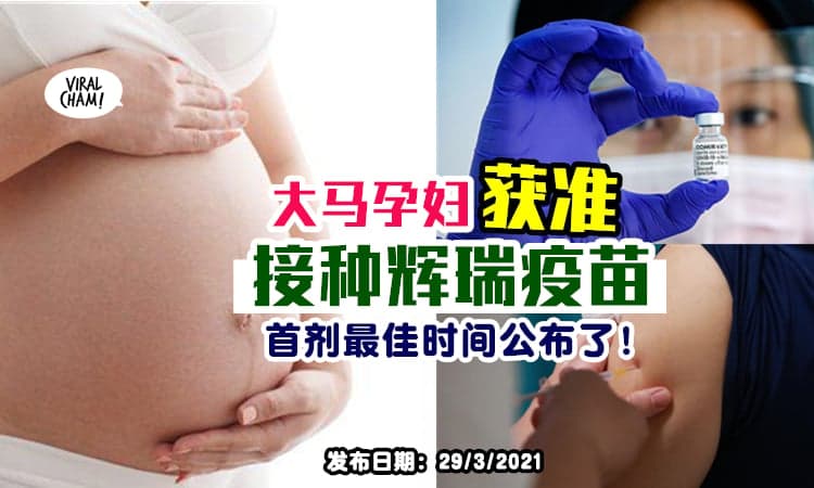 【政府讲Yes OK了！】大马孕妇『获准接种疫苗』✨ 但仅限使用辉瑞疫苗！