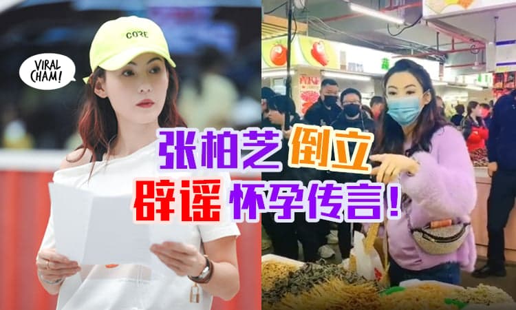 【亲自破谣！】张柏芝被传怀孕『倒立show出纤腰』🔥 完美身材粉碎怀四胎传闻！