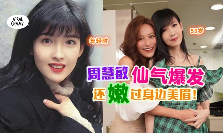 【53岁长这样真的科学吗？】周慧敏『冻龄脸蛋+苗条身材』✨ 简直仙女下凡！