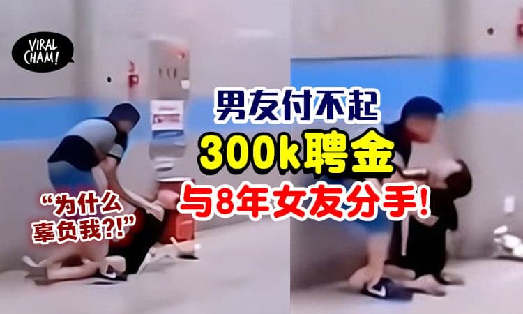 【“为什么辜负我?!”】男友付不起「RM300k聘金」狠心分手💔 相恋8年女友下跪大哭！