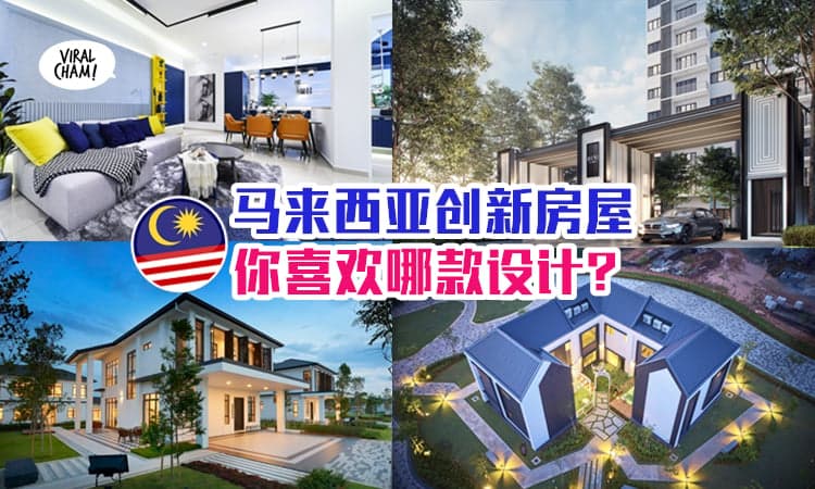 【马来西亚原来有这么创新的房屋！】带你看看最近有哪些『超值』的房屋概念✨设计都好美！