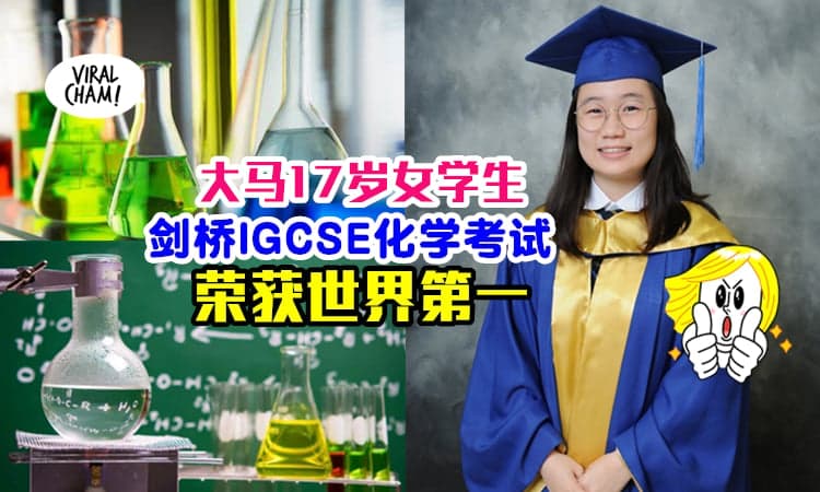 【又多了一位大马之光！】17岁女学生“剑桥IGCSE化学考试”跟1,000,000人比『荣获世界第一』 ✨ ！