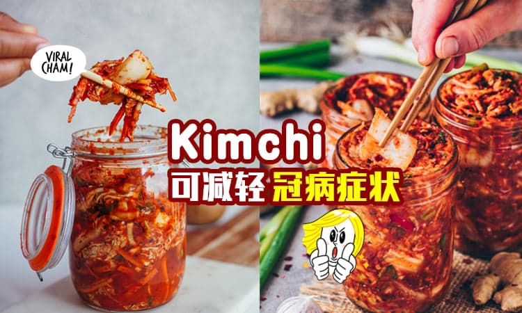 【多吃Kimchi！】研究显示：泡菜内的抗氧化含量丰富, 可以『减轻冠病症状』！