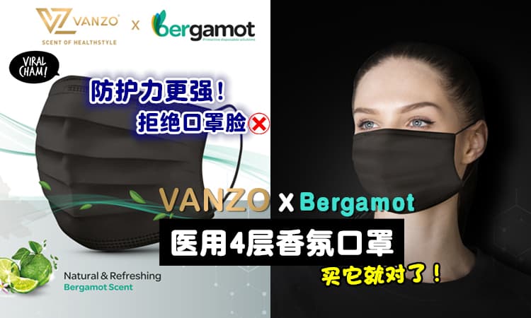 【VANZO X Bergamot 两大品牌强强联手研发⚡】大马首创医用4层香氛口罩Medical Mask~ 全国500家药剂行热卖中！