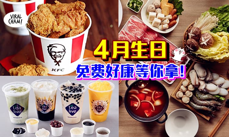 【4月寿星拿好康咯!】免费吃肉、冰淇淋 & Many more✨生日的宝宝别错过啦~