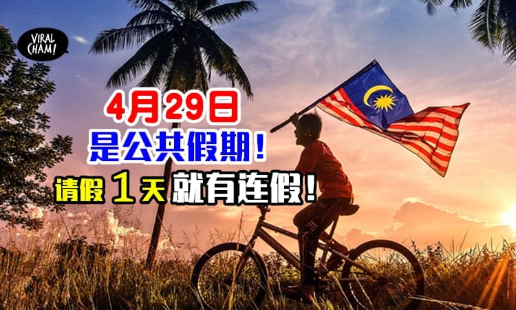 【4月29日是Holiday❗️】这个星期只需请假1天✨就能享有4天连假啦~