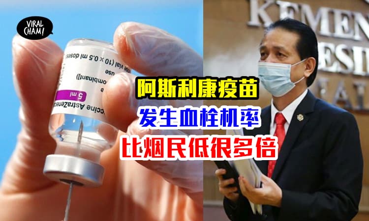 【阿斯利康疫苗数据】诺希山：施打1,000,000剂阿斯利康，其实只有4宗血栓案