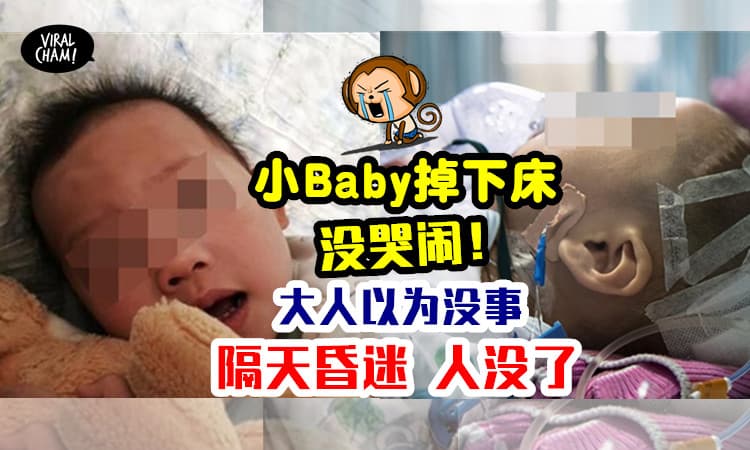 【不哭不代表没事！】7个月小baby掉下床没哭，大人以为没事，隔天昏迷不治…