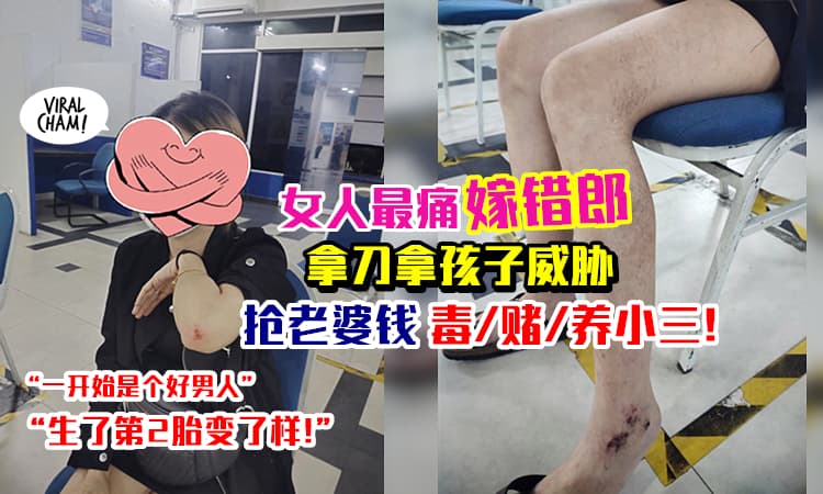 【大马渣男「怀孕第二胎后」彻底变样💥】讨钱吸毒/赌/搞外遇样样来! 一辈子最后悔就是嫁给他!