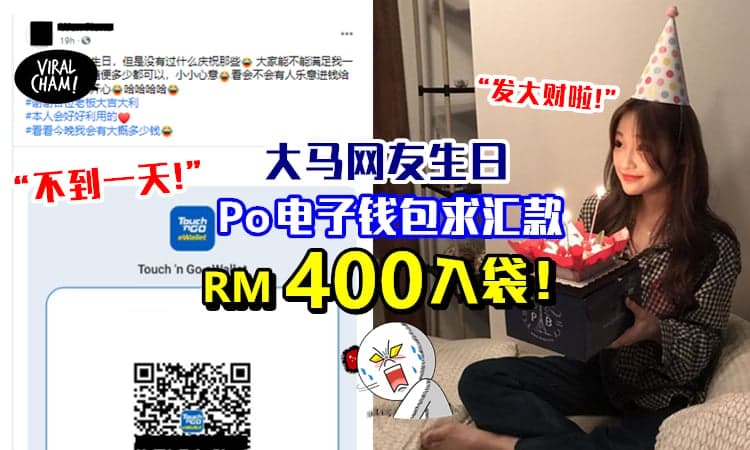 【积少成多的力量!】大马网友Po文「今天我生日, 可以进钱给我吗」不到一天收获RM400+!!