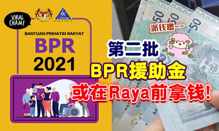【5月能拿钱啦🤑】第二批BPR援助金💰 或将在开斋节前发放！